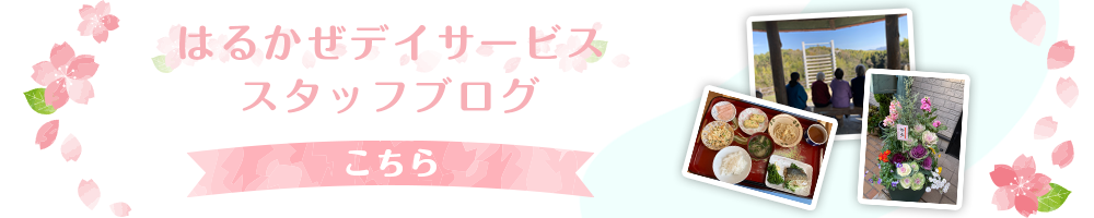 はるかぜデイサービス　スタッフブログ